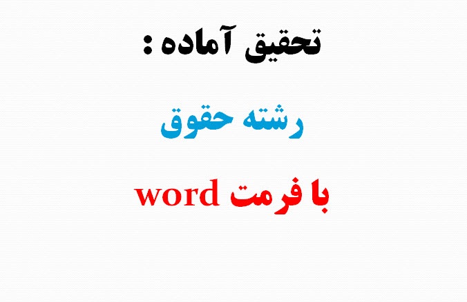 تحقیق بررسی جایگاه مالکیت معنوی در قوانین و مقررات کشور