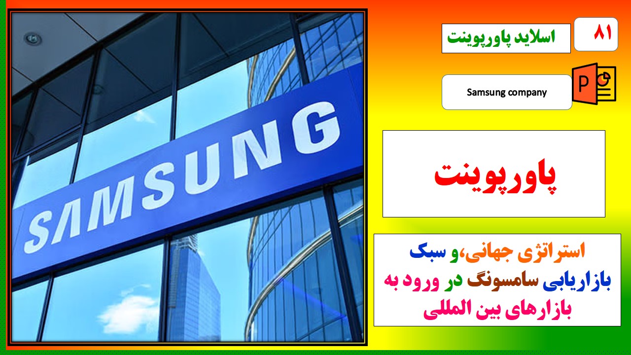 پاورپوینت استراتژی جهانی و سبک بازاریابی سامسونگ در ورود به بازارهای بین المللی